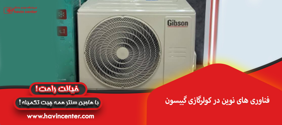 فناوری های نوین در کولرگازی گیبسون